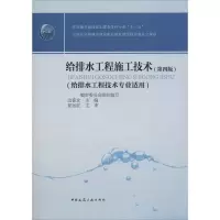 醉染图书给排水工程施工技术(第4版)9787112244737