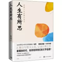 醉染图书人生有所思 给青少年的散文读本9787020167708