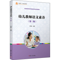 醉染图书幼儿教师语文素养(第3版)9787309158922