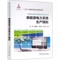 醉染图书新能源电力系统生产模拟9787519816377