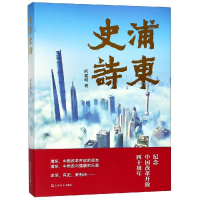 醉染图书浦东史诗9787532167661