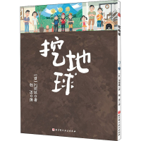 醉染图书挖地球9787571408190