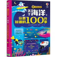 醉染图书关于海洋,你要知道的100件事9787544872775