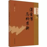 醉染图书汪受传儿科求新9787513261005