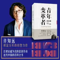 醉染图书青年变革者 梁启超 1873-18989787208157835