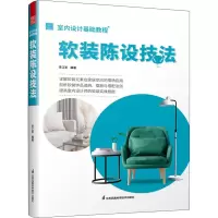醉染图书室内设计基础教程 软装陈设技法9787571327682