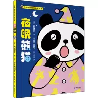 醉染图书夜晚熊猫9787550728677