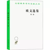 醉染图书欧文选集 第2卷9787100024686