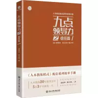 醉染图书九点领导力之信任篇9787517837244