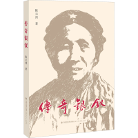 醉染图书传奇银钗9787533493196