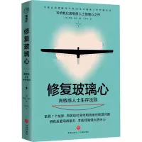 醉染图书修复玻璃心 士生存法则9787545562767
