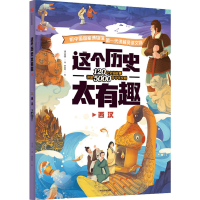 醉染图书这个历史太有趣 西汉9787521725162