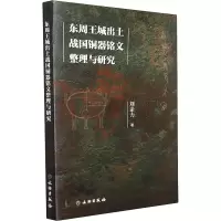 醉染图书东周王城出土战国铜器铭文整理与研究9787501072071