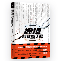 醉染图书爆梗:救救脑子吧9787559450449