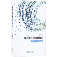 醉染图书经济增长目标转换的实施效果研究9787521831344