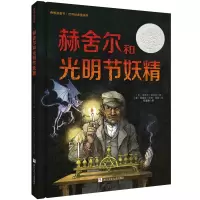 醉染图书赫舍尔和光明节妖精9787534292927