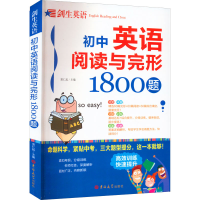 醉染图书初中英语阅读与完形1800题9787569288094