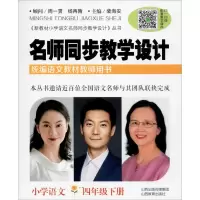 醉染图书名师同步教学设计 小学语文 4年级下册9787570308088