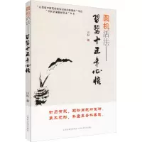醉染图书圆机活法——习医十五年心悟9787537759489