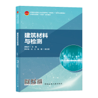 醉染图书建筑材料与检测9787112257560