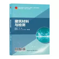 醉染图书建筑材料与检测9787112257560