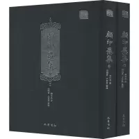 醉染图书顾印愚集(全2册)9787553112