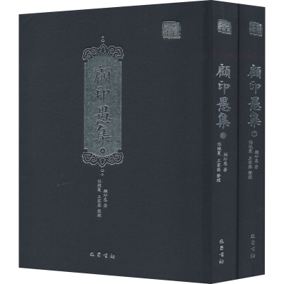 醉染图书顾印愚集(全2册)9787553112