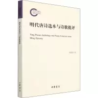 醉染图书明代唐诗选本与诗歌批评9787101155440
