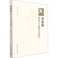 醉染图书余家菊义教育学研究9787520399890