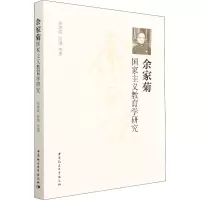 醉染图书余家菊义教育学研究9787520399890