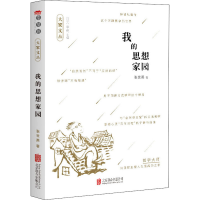 醉染图书我的思想家园9787559636621