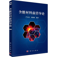 醉染图书含能材料前沿导论9787030671653