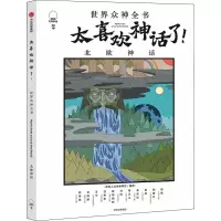 醉染图书太喜欢神话了! 世界众神全书 北欧神话9787521724615