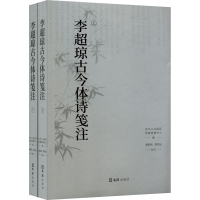 醉染图书李超琼古今体诗笺注(全2册)9787549637157