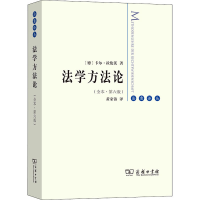 醉染图书法学方(全本·第6版)9787100181563