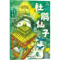 醉染图书杜鹃仙子9787505449688