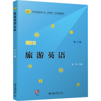 醉染图书旅游英语 第2版9787301325179