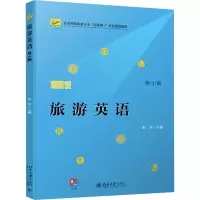 醉染图书旅游英语 第2版9787301325179