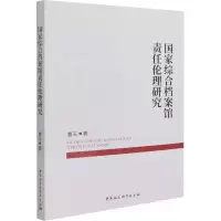 醉染图书综合档案馆责任伦理研究9787520395533