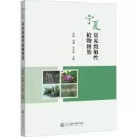 醉染图书宁夏常见致敏植物图鉴9787566020178