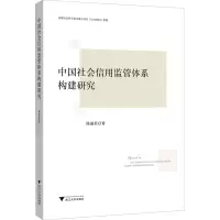 醉染图书中国社会信用监管体系构建研究9787308198639