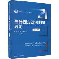 醉染图书当代西方政治制度导论 第3版9787300305165