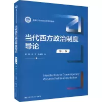 醉染图书当代西方政治制度导论 第3版9787300305165