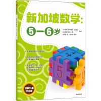 醉染图书新加坡数学:5-6岁9787521719093