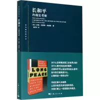 醉染图书长和平 冷战史考察9787208155503