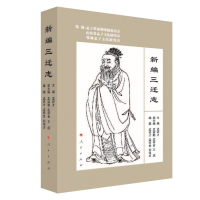 醉染图书新编三迁志9787010246260