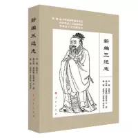 醉染图书新编三迁志9787010246260