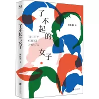 醉染图书了不起的女子9787559660985