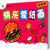 醉染图书快乐蒙纸画 水果 蔬菜 食物9787540131500