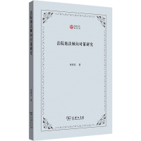 醉染图书法院地法倾向对策研究9787100203685